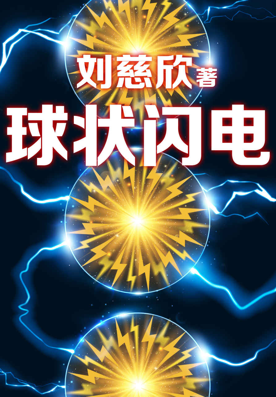 三体前传：球状闪电（没有《球状闪电》，就没有后来的《三体》!《三体》前传，刘慈欣三大长篇作品之一！《三体》《球状闪电》《超新星纪元》）