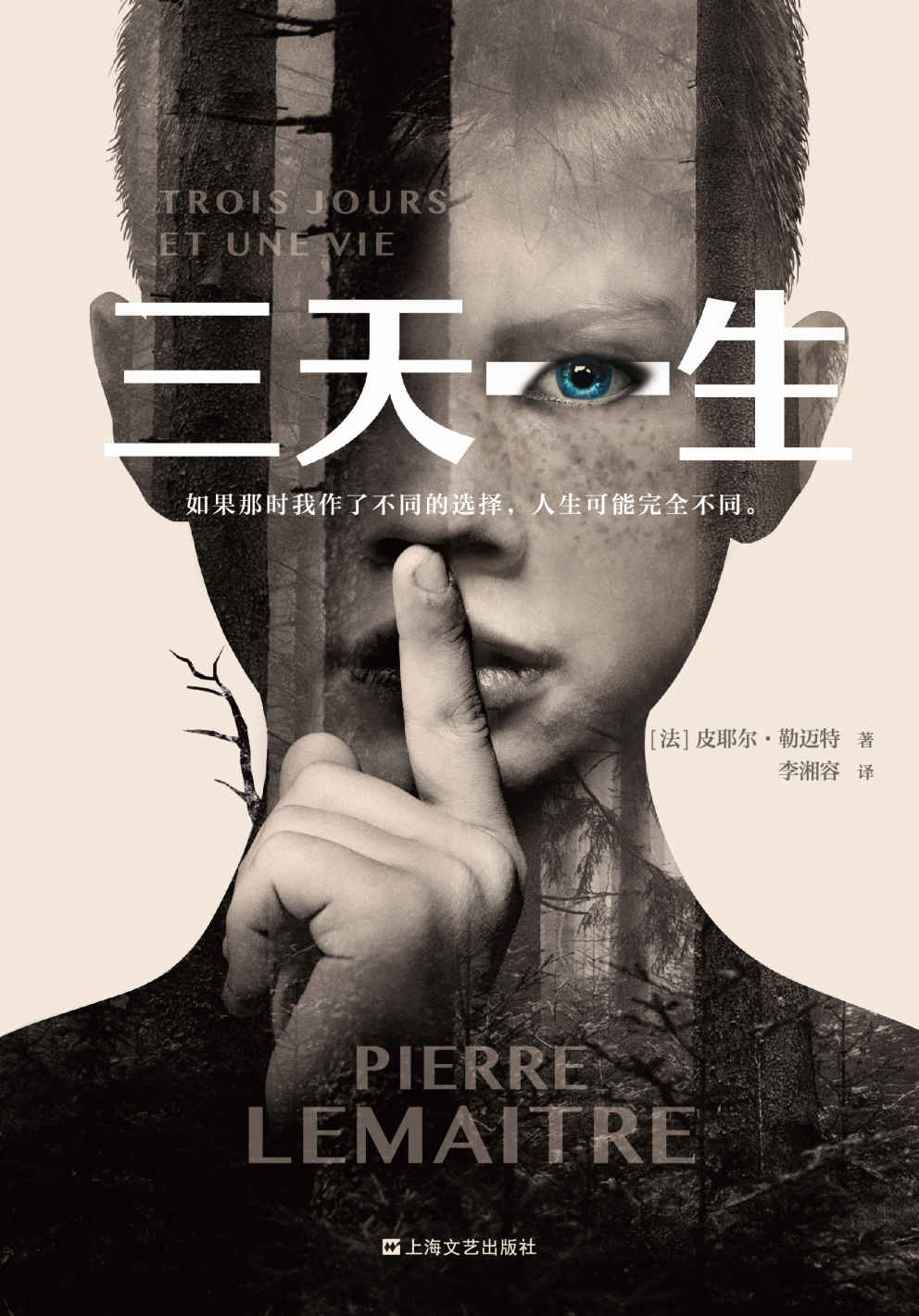 三天一生（法国年度悬疑小说！如果那时我作了不同的选择，人生可能完全不同。三届匕首奖得主勒迈特重磅新作。）
