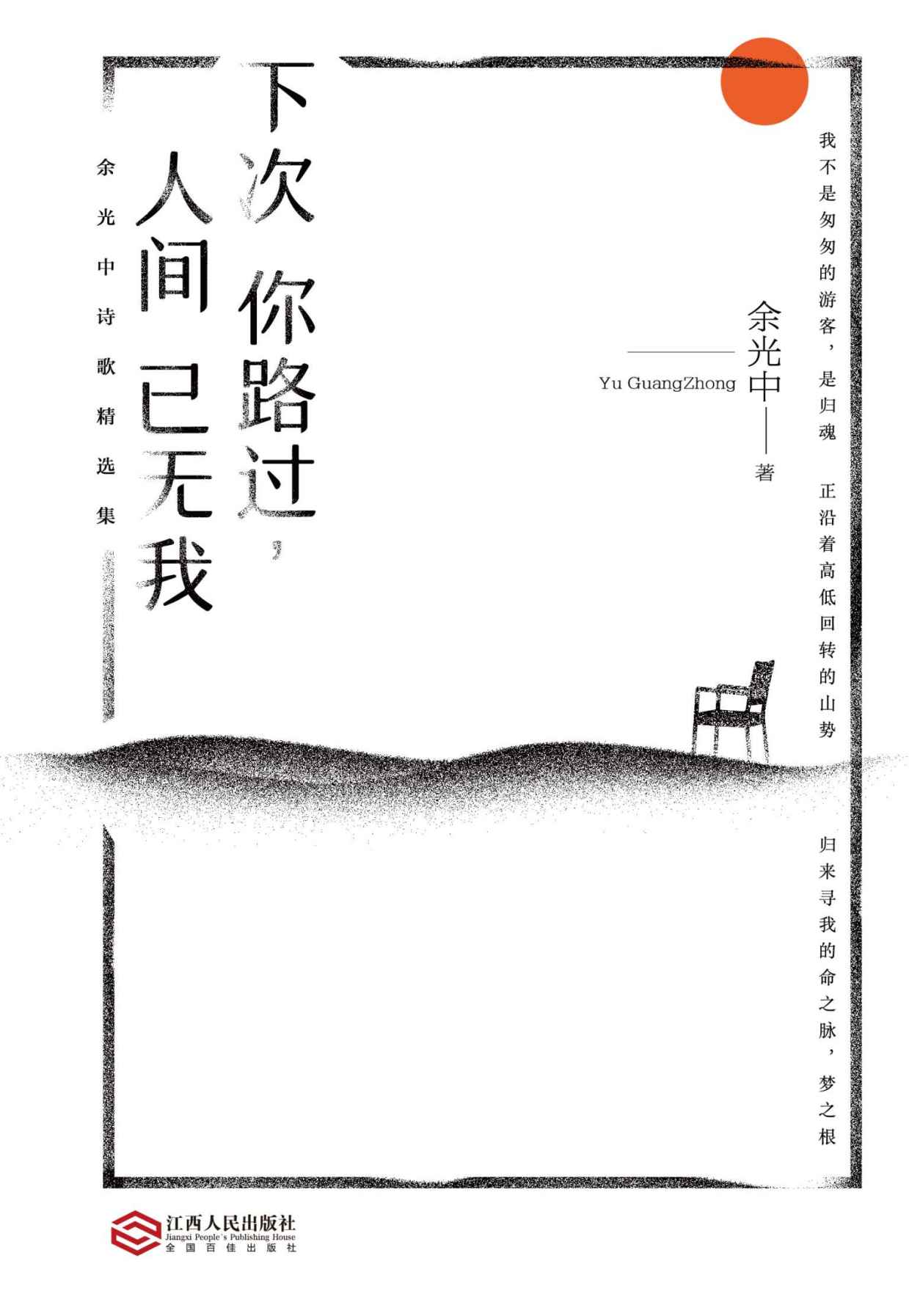 下次你路过，人间已无我（与余老在诗歌中邂逅，人生就是在不断的相逢与别离，这是我们一代人的乡愁记忆）