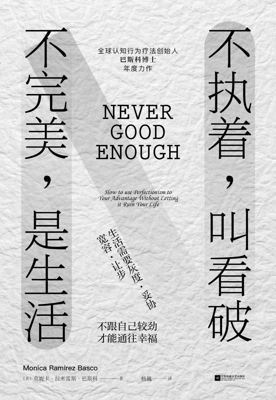不执着，叫看破 不完美，是生活【武志红、海蓝博士等心理学大咖倡导的理念,全球认知行为疗法创始人巴斯科博士年度力作，火爆全球的幸福课】
