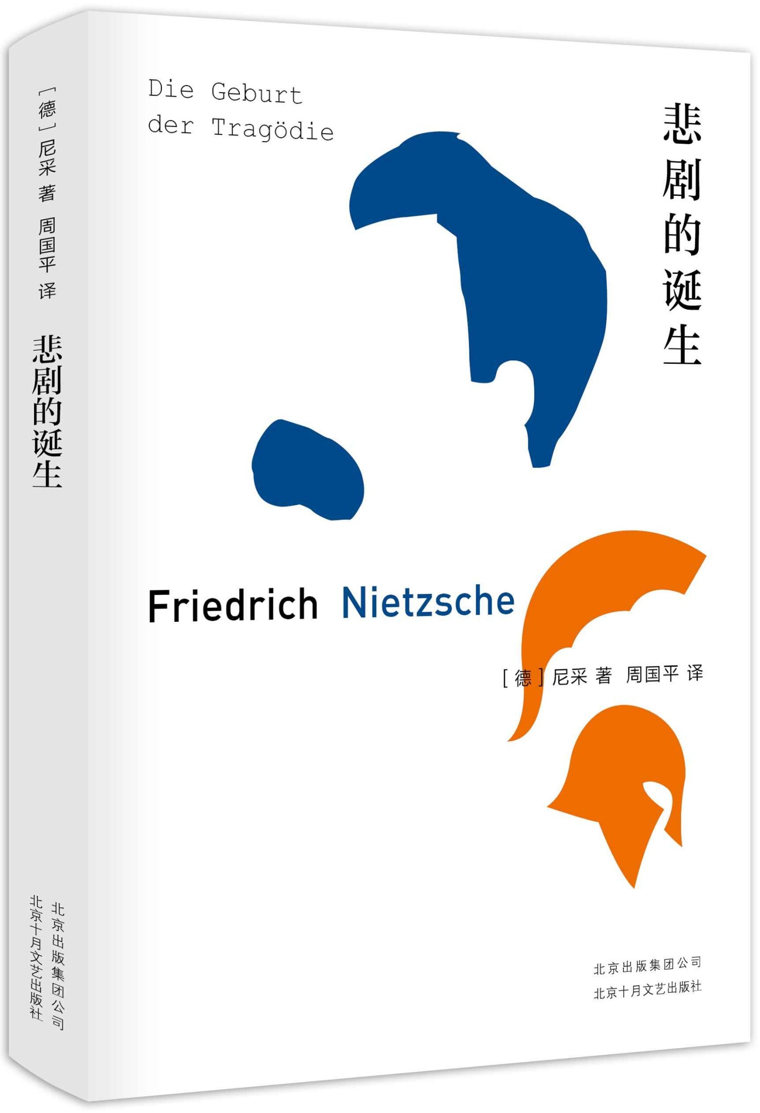 悲剧的诞生（尼采美学经典。如何为本无意义的世界和人生，创造出一种更具说服力的意义。） (周国平尼采译著系列 1)