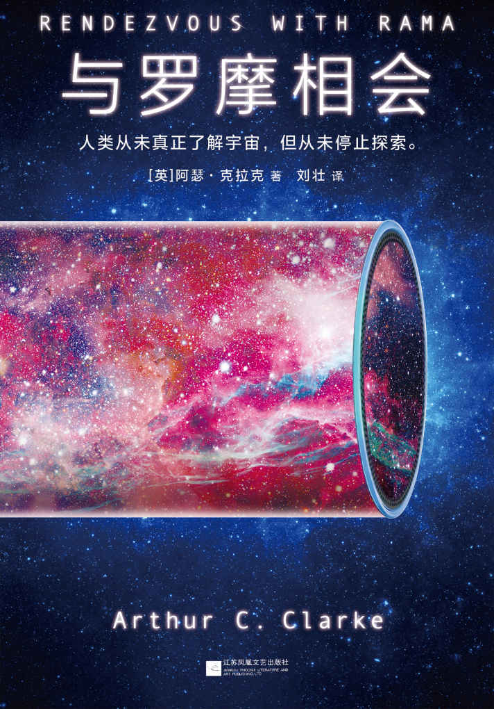与罗摩相会（读客熊猫君出品，曾名《与拉玛相会》）（怪不得是刘慈欣的偶像！科幻历史上真正的神作！）