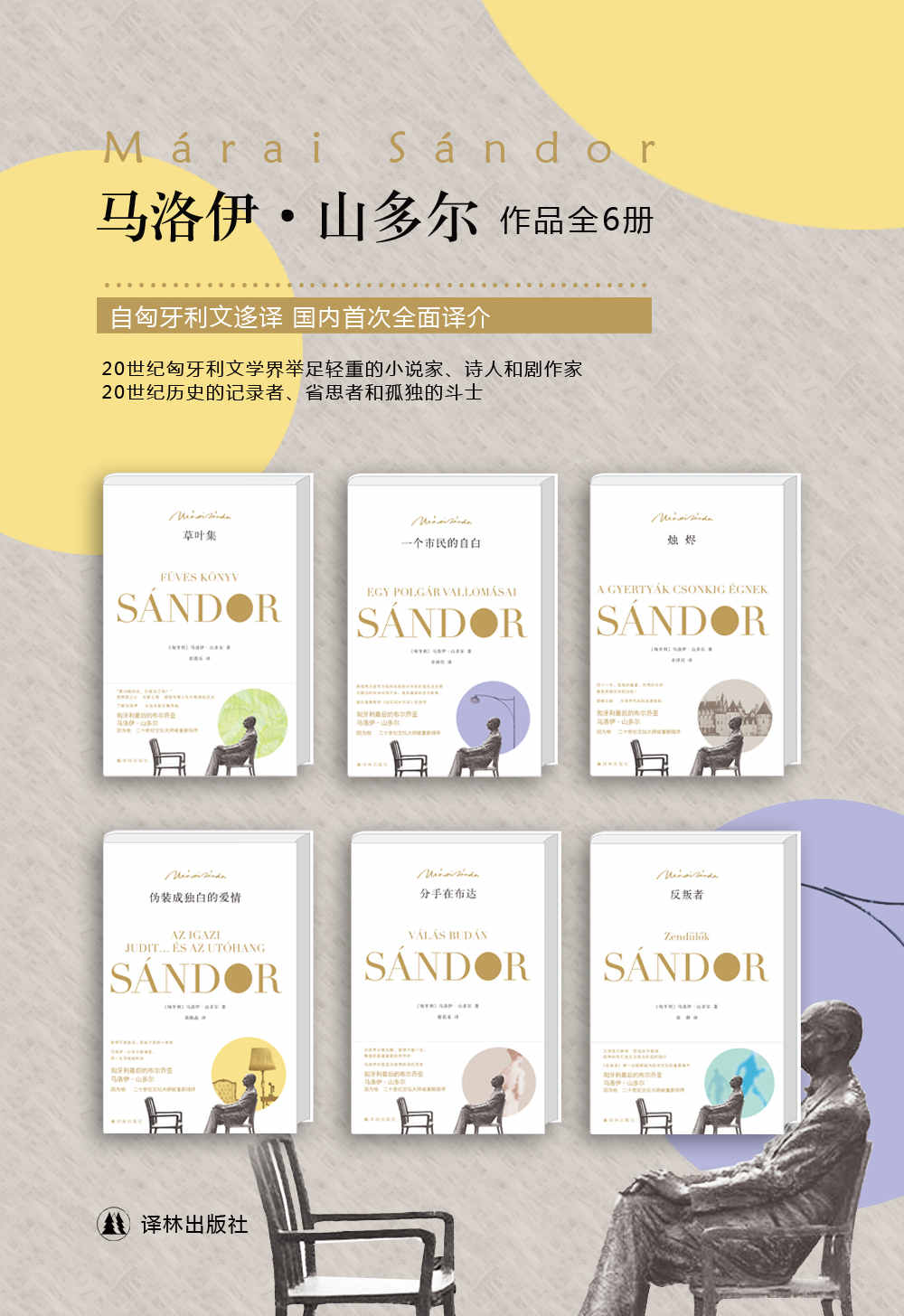 与卡夫卡齐名的文坛大师——马洛伊·山多尔经典作品集（套装共6册） (马洛伊·山多尔作品)