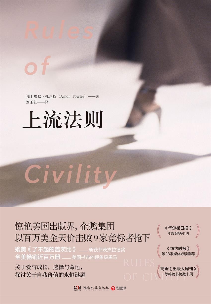 上流法则（媲美《了不起的盖茨比》，电影改编中！长踞《纽约时报》榜单！关于爱与成长，选择与命运，探讨自我价值的永恒议题） (博集外国文学书榜系列)