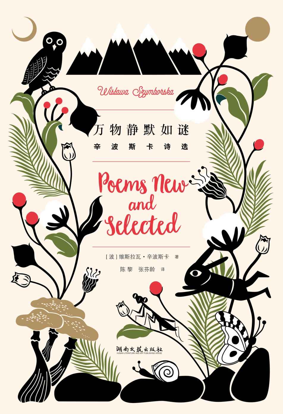 万物静默如谜（精装纪念版）【诺贝尔文学奖获奖作品】