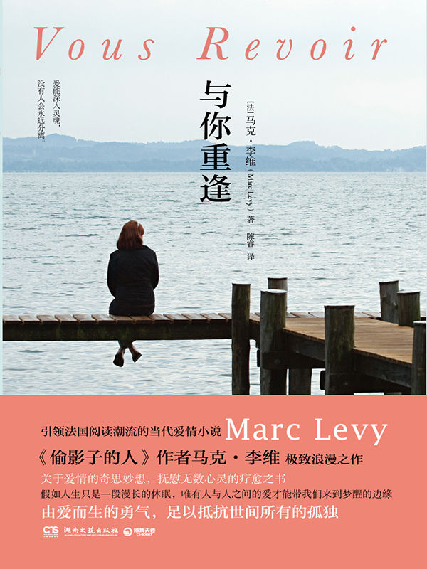 与你重逢（继《偷影子的人》后马克•李维浪漫之作，带领法国阅读潮流的当代爱情小说。由爱而生的勇气，足以抵抗世间所有的孤独） (博集外国文学书榜系列)
