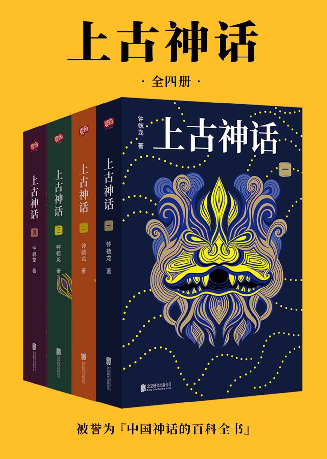 上古神话：全四册（上古神话百科全书，中国一切神话、传说和文明源头的秘密）