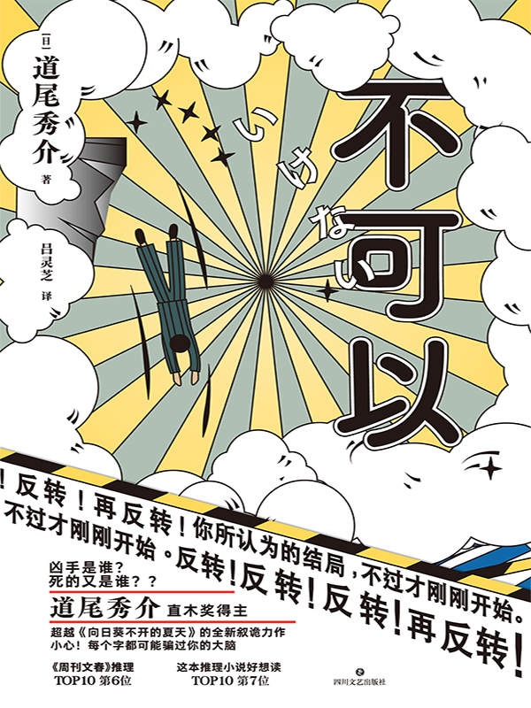 不可以【直木奖得主道尾秀介超越《向日葵不开的夏天》的全新叙诡力作！两大推理奖项力压东野圭吾、宫部美雪！凶手是谁？死的又是谁？？小心！每个字都可能骗过你的大脑！】