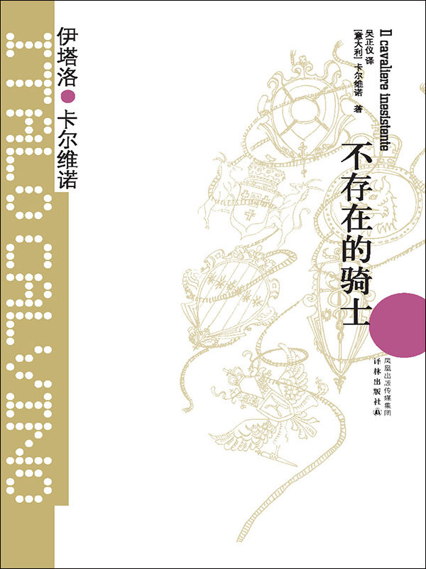 不存在的骑士（王小波的精神偶像，以惊人的想象力影响世界文学！） (卡尔维诺经典)