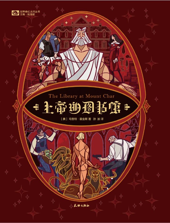 上帝的图书馆 (世界奇幻大师丛书)