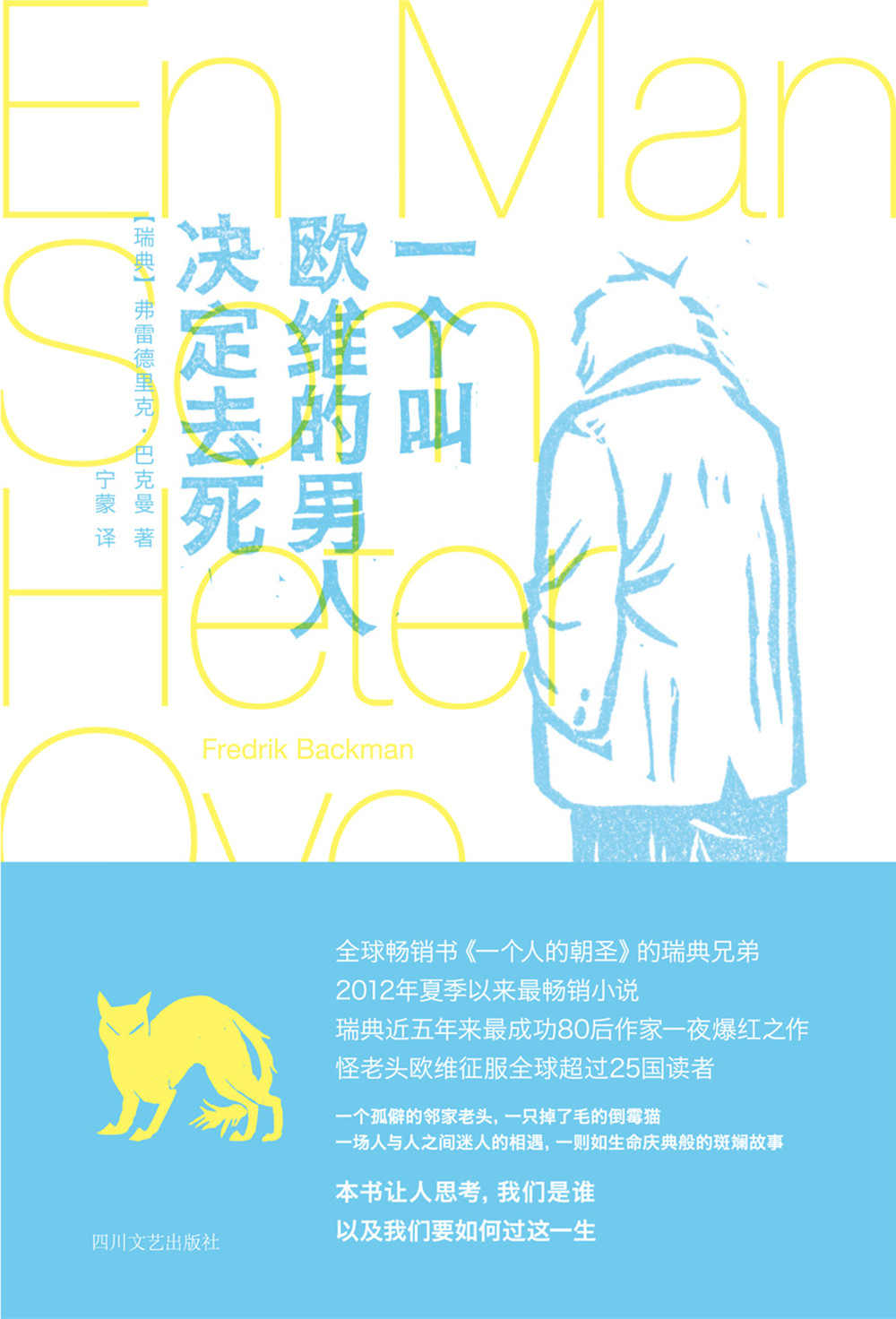 一个叫欧维的男人决定去死（第89届奥斯卡最佳外语片提名 ，豆瓣书评9.1分 电影同名原著 英美韩亚马逊读者五星好评） (大鱼读品系列)