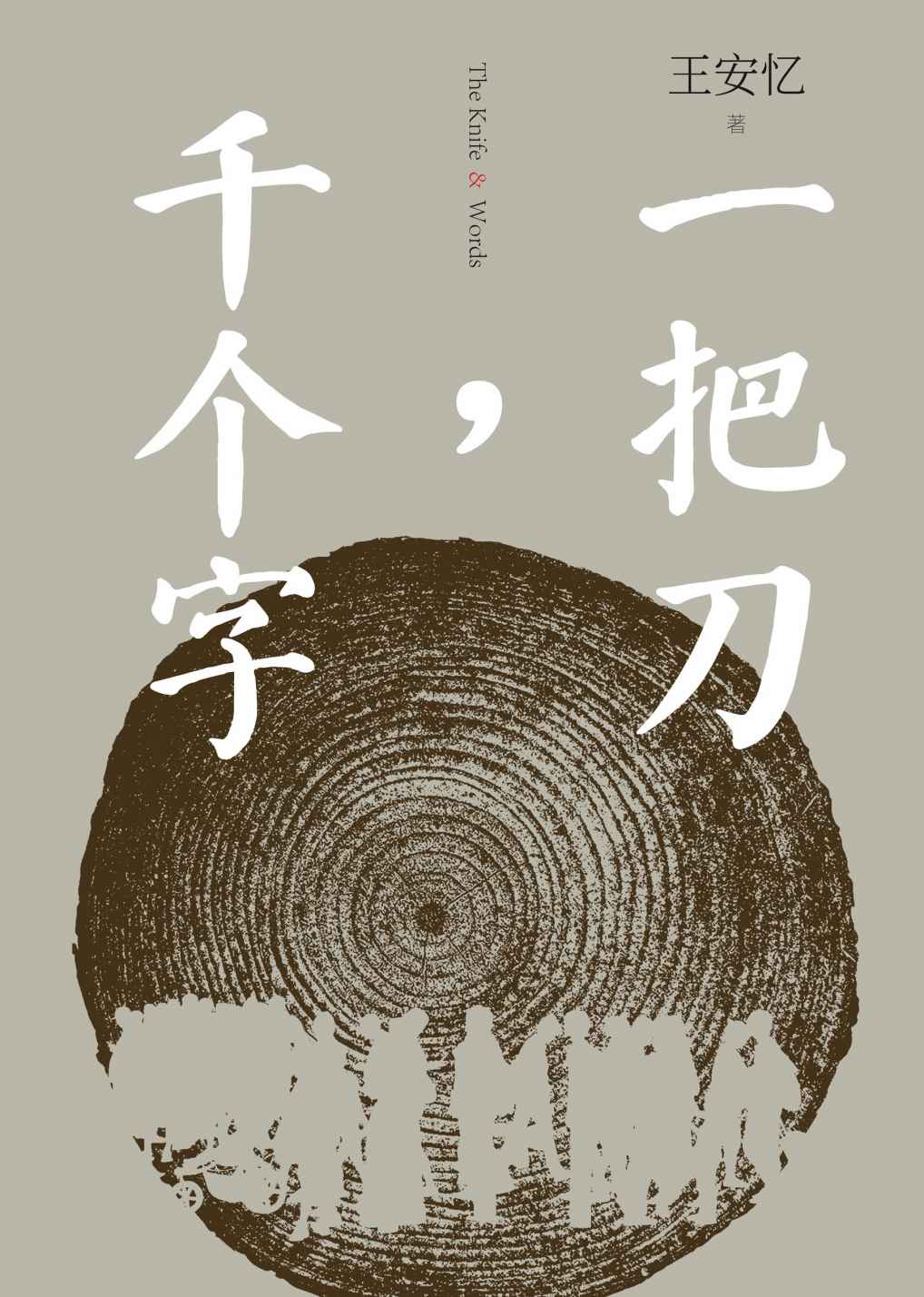 一把刀，千个字（茅盾文学奖得主、经典文学《长恨歌》作家王安忆全新长篇小说；在人间烟火的张力中，挖掘人性。《收获》杂志榜首作品。人民文学出版社出品）