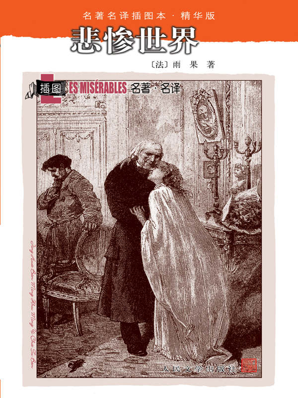 悲惨世界(套装上中下册)（雨果最负盛名代表作品；翻译伉俪经典译本；同名影视剧作原著；2020年教育部指导目录） (名著名译插图本:精华版)