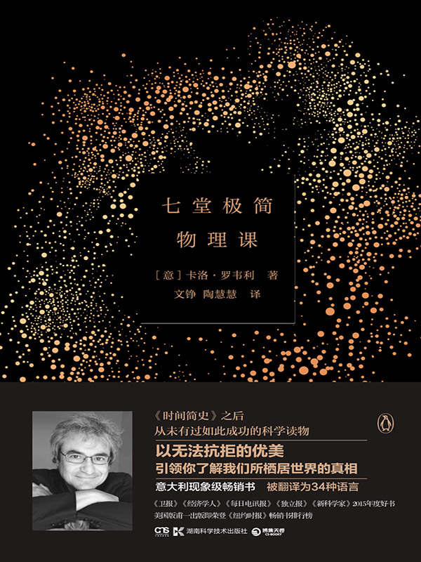 七堂极简物理课（引发科普阅读热潮，长期占据意大利畅销榜，被译为34种语言，引领你了解我们所栖居世界的真相） (博集社会影响力系列)
