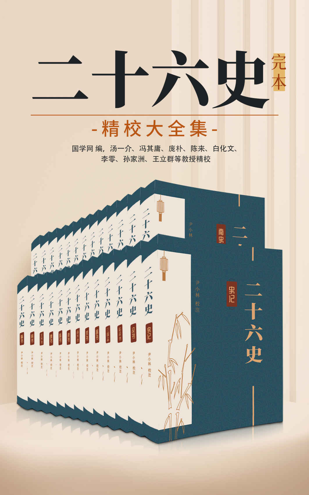 二十六史：完本精校大全集（国学网联合汤一介、冯其庸、庞朴、陈来、白化文等点校，从《史记》到《清史稿》共4000余卷，简体横排图文并茂）（中华古籍国学宝典文库）