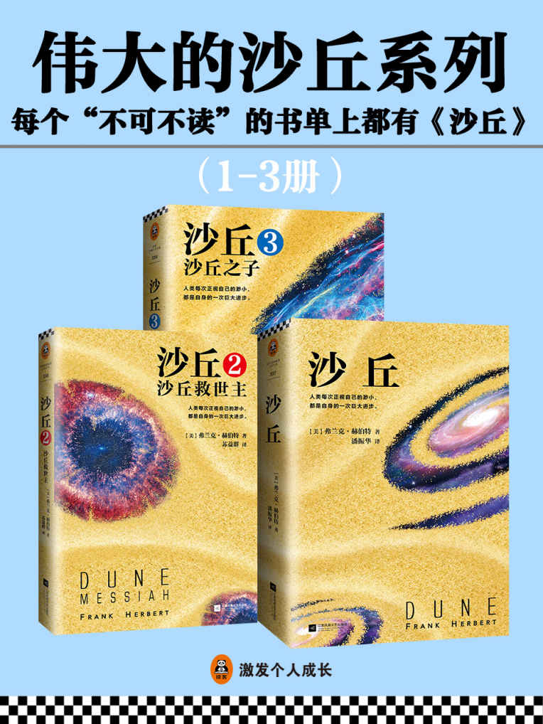 伟大的《沙丘》系列（读客熊猫君出品，套装1-3册）