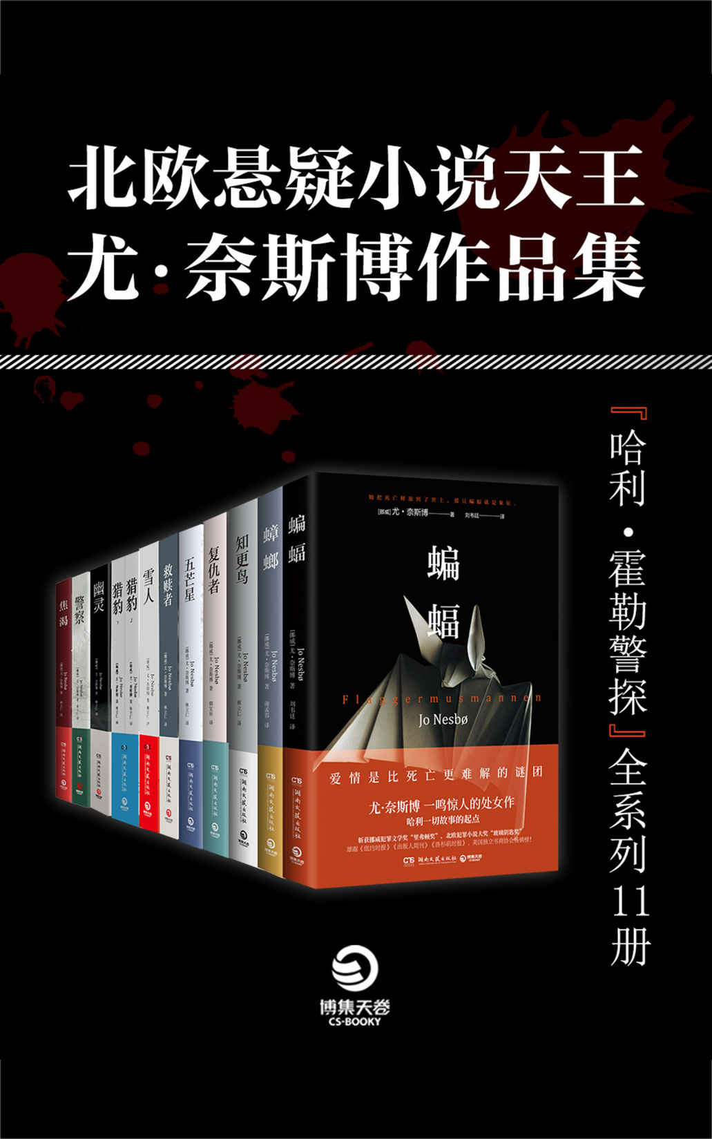 北欧悬疑小说大师：尤·奈斯博作品集（全11册）（“哈利·霍勒警探系列”集结完毕。洞察黑暗心灵，狂揽北欧犯罪小说大奖！）