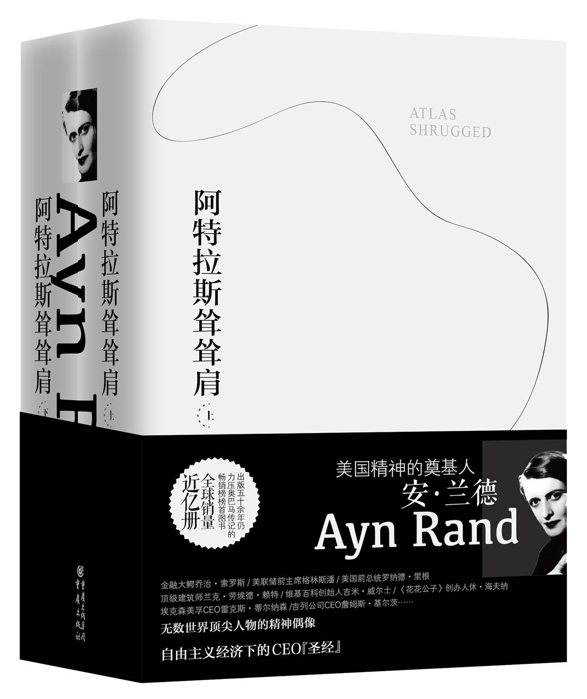 阿特拉斯耸耸肩【美国精神的奠基人、客观主义哲学之母安·兰德代表作！美国历史上仅次于《圣经》的超级畅销书！全球销量近亿册！】 (重现经典)