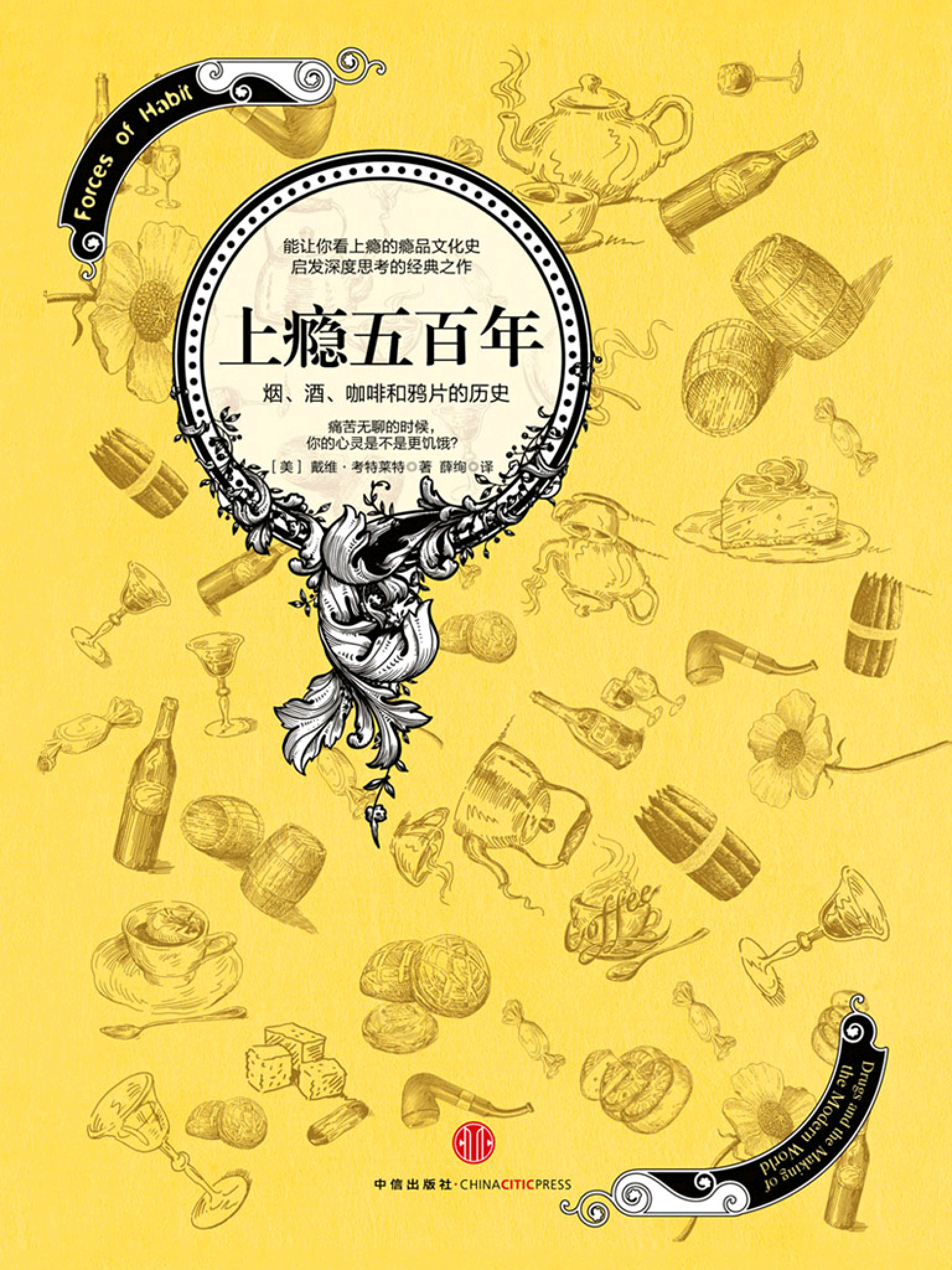 上瘾五百年：烟、酒、咖啡和鸦片的历史