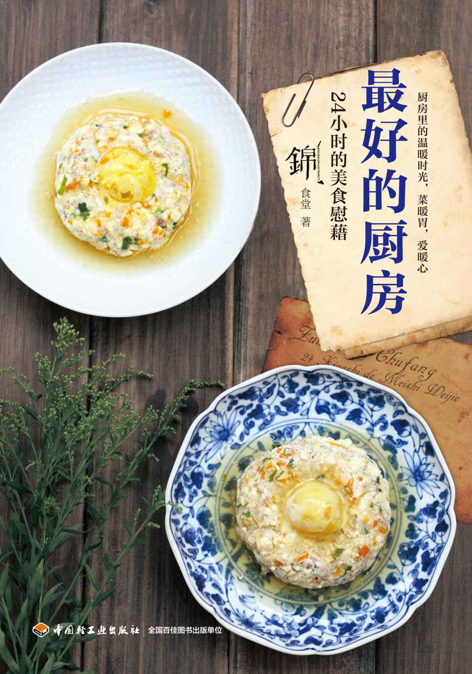 最好的厨房:24小时的美食慰藉