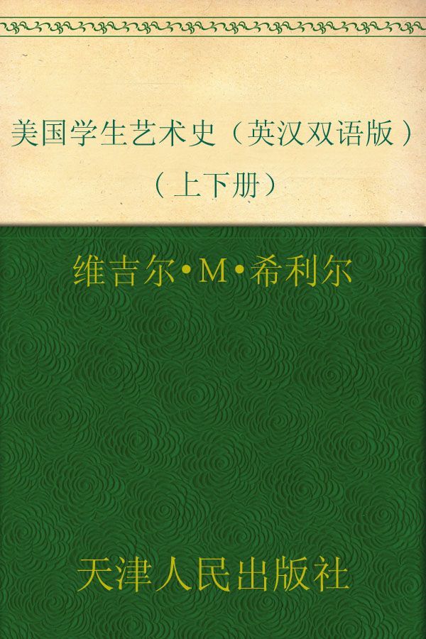美国学生艺术史（英汉双语版)(上下册） (西方家庭学校原版教材与经典读物)
