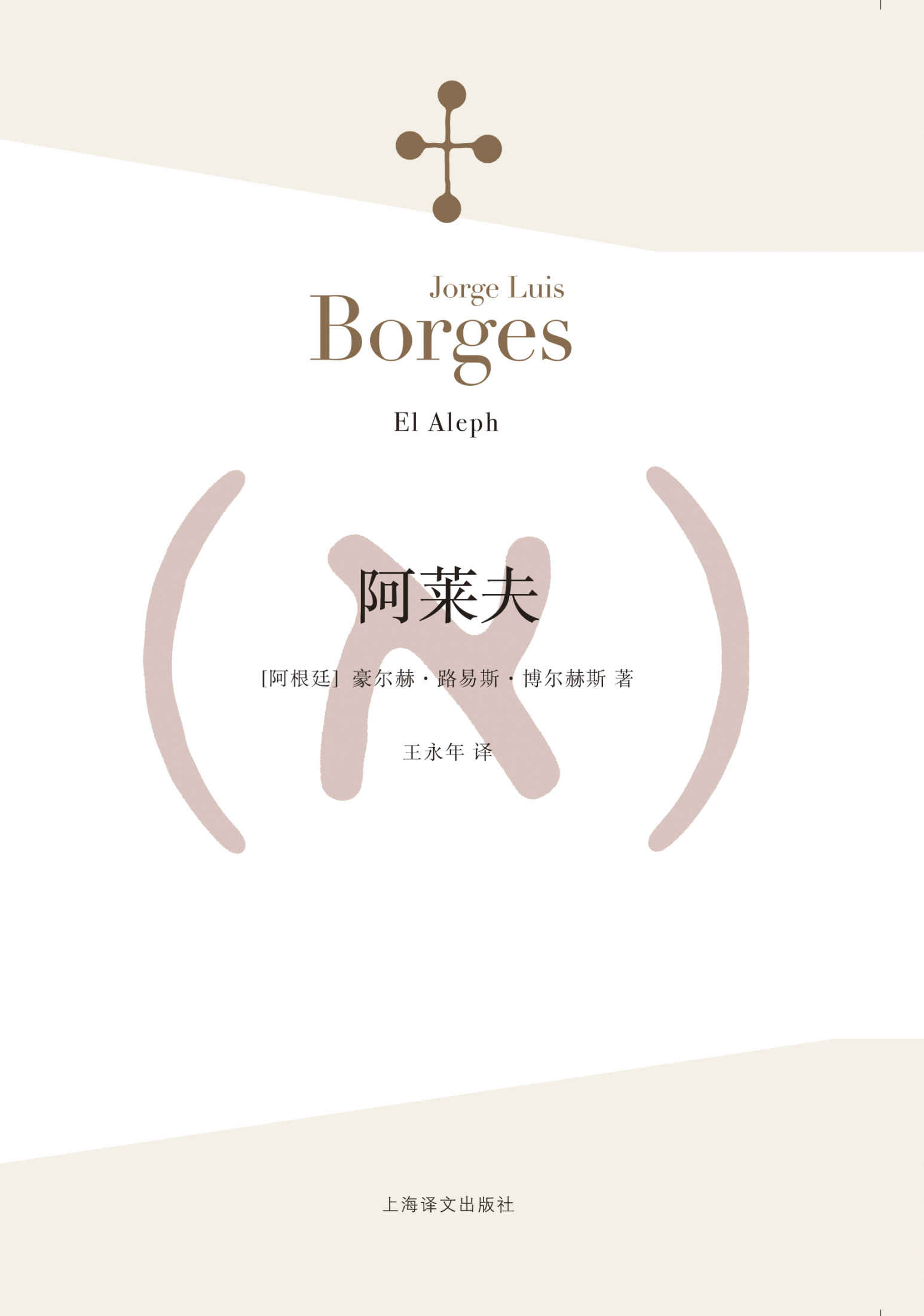 阿莱夫【上海译文出品！拉丁美洲文学大师博尔赫斯幻想小说合集，豆瓣9.3高分推荐！博尔赫斯式的盗梦空间，一本异常精华宏伟的短篇集】 (博尔赫斯全集Vol.1)