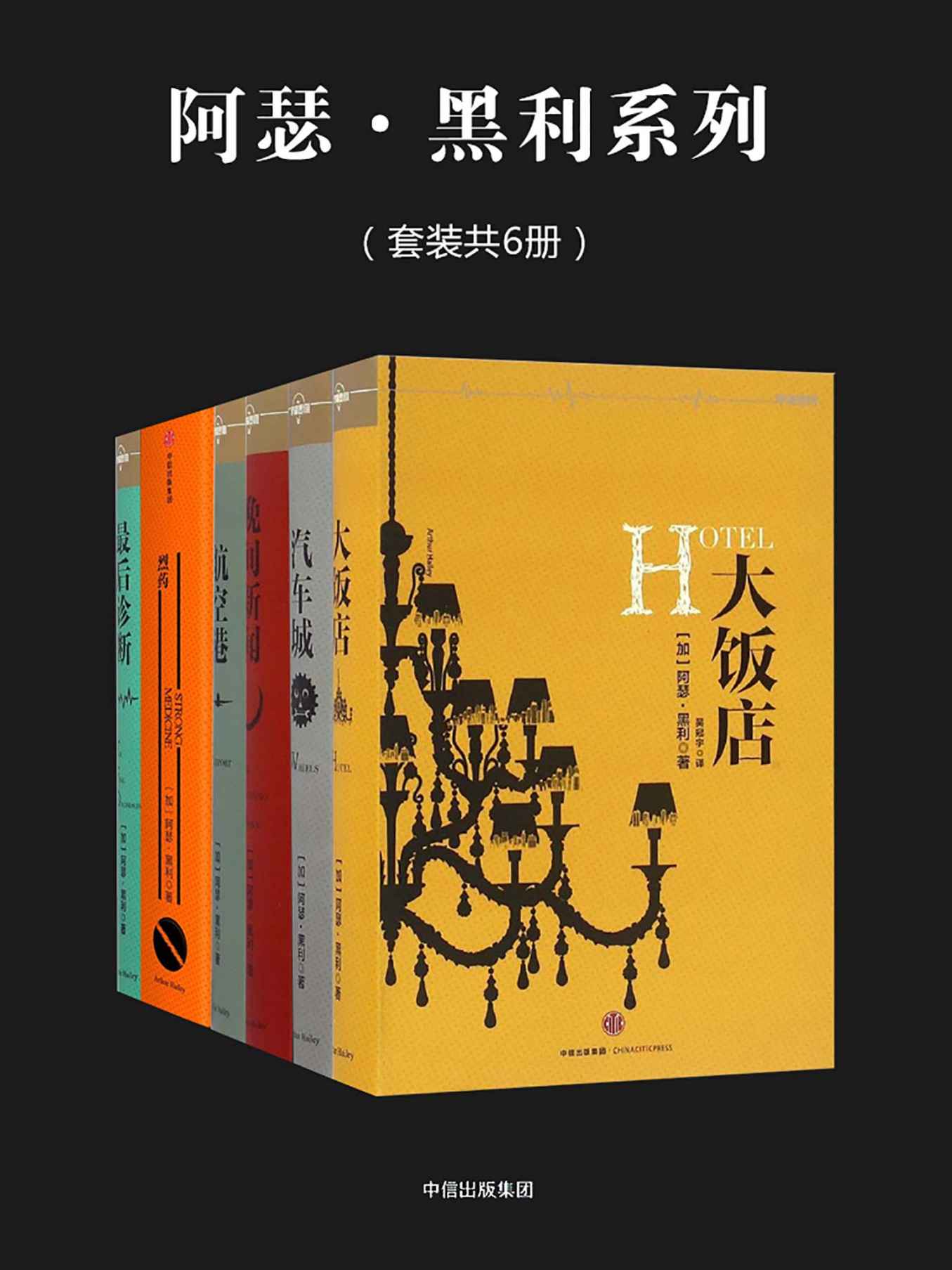 阿瑟·黑利系列（套装共6册）（直抵六大行业底处，深入剖析社会问题，一本书看懂一个行业，一次危机看尽社会人性）