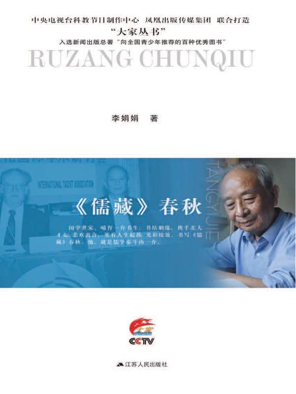 《儒藏》春秋：汤一介传 (大家丛书)