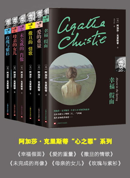 阿加莎·克里斯蒂作品集（心之罪系列6本套装）
