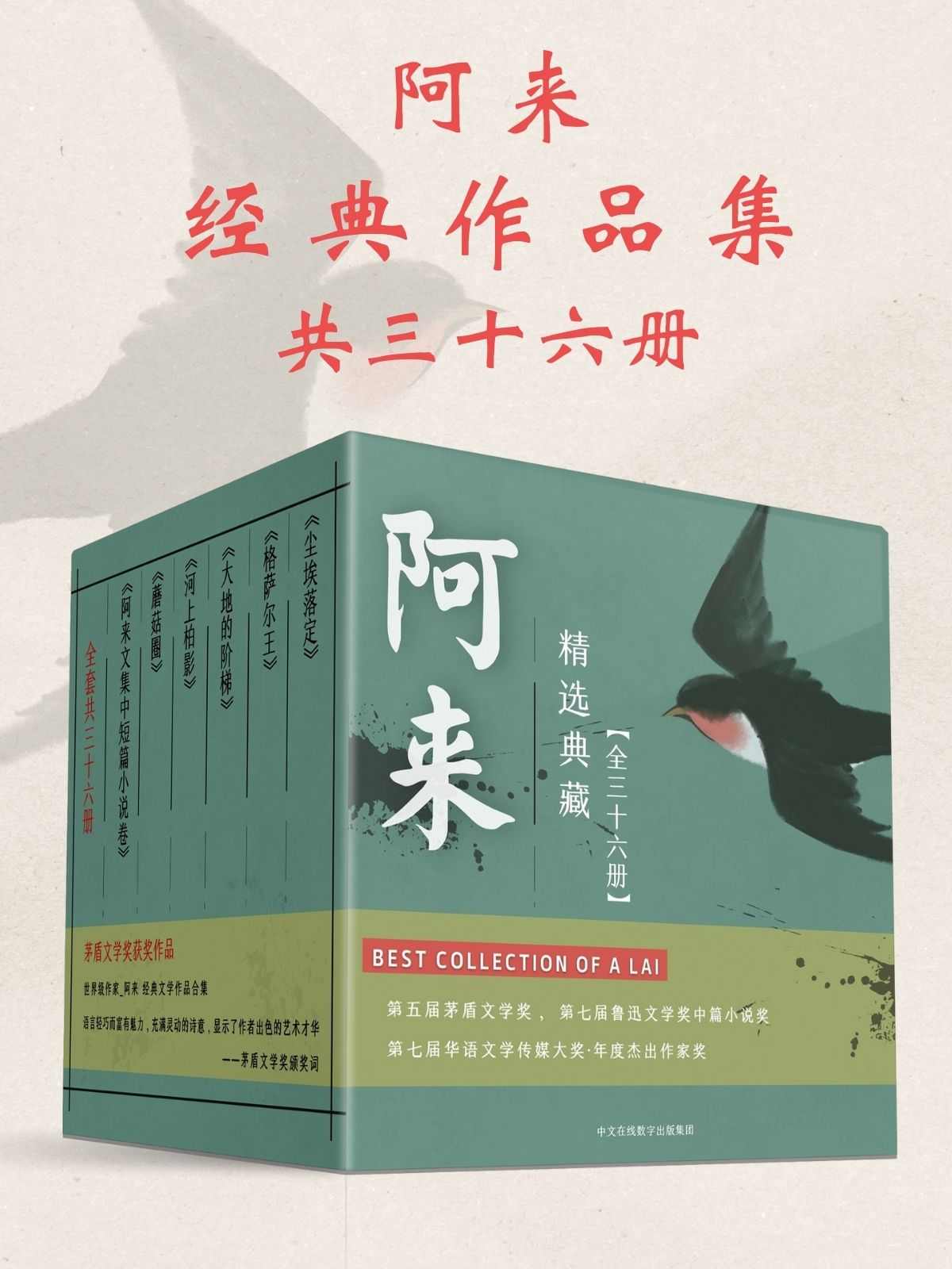 阿来经典作品集：共36册（连续获得诺贝尔文学奖提名、史上最年轻茅盾文学奖获奖者阿来经典作品最全合集，领略茅奖作家风采，套装阅读更过瘾！）