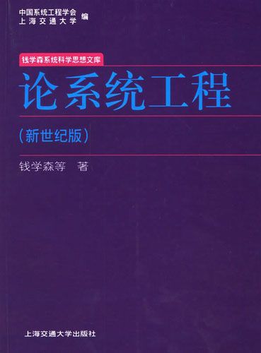 论系统工程