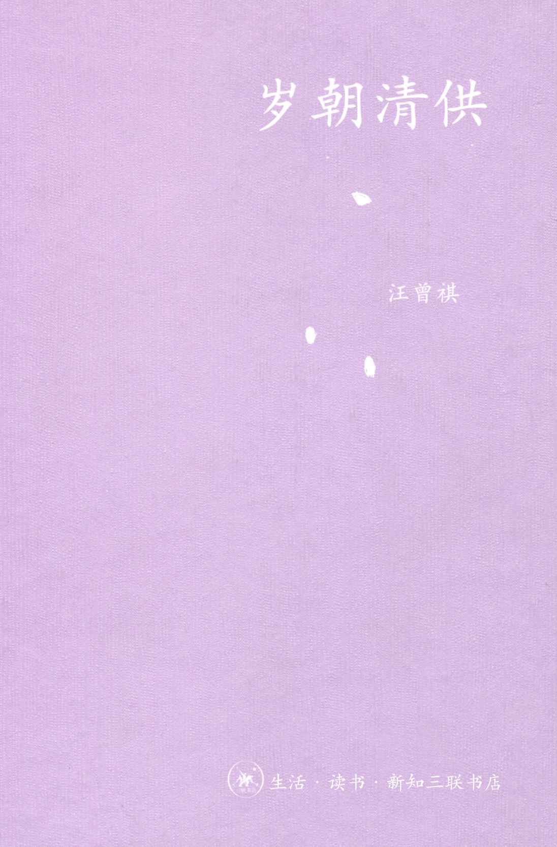 岁朝清供 (中学图书馆文库)