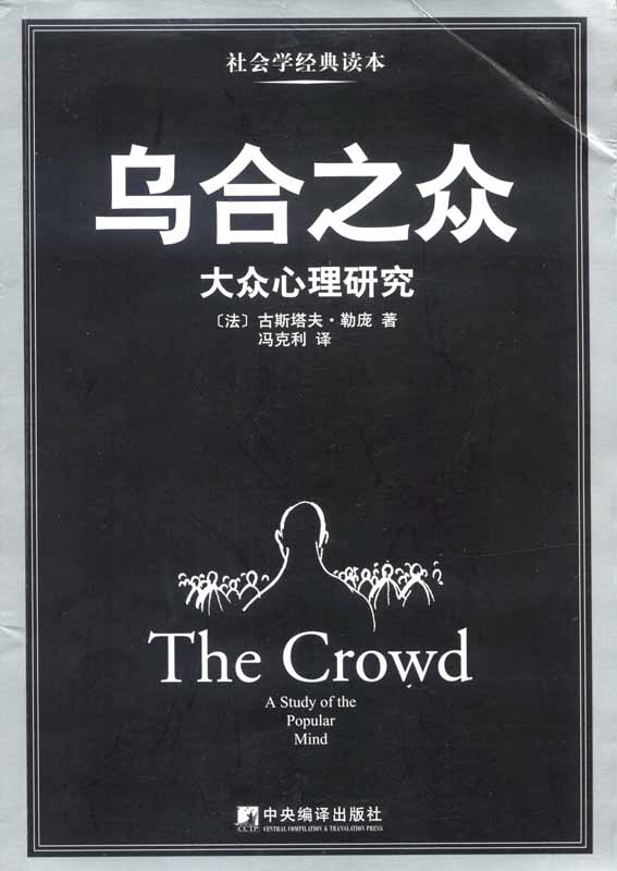 乌合之众：大众心理研究（豆瓣图书Top 250，69869人评价，评分8.2，经典畅销版本）