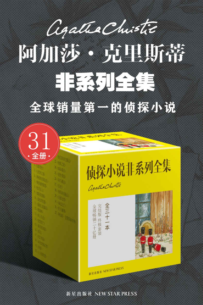 阿加莎·克里斯蒂非系列全集（全31册）