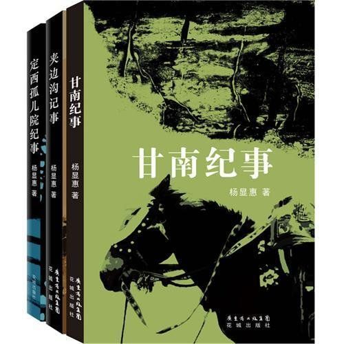 杨显惠命运三部曲（套装共3本）（夹边沟记事+定西孤儿院+甘南纪事）