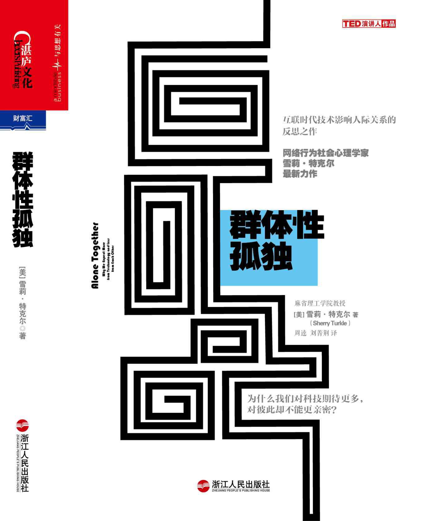 群体性孤独:为什么我们对科技期待更多，对彼此却不能更亲密？