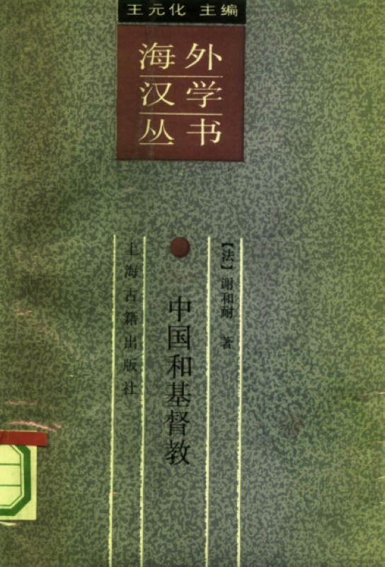 中国和基督教：中国和欧洲文化之比较:海外汉学丛书