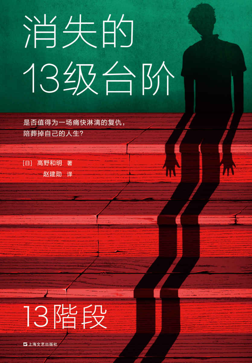 消失的13级台阶（罗翔推荐！荣获日本推理小说至高荣誉江户川乱步奖！是否值得为一场痛快的复仇，陪葬掉自己的人生？）