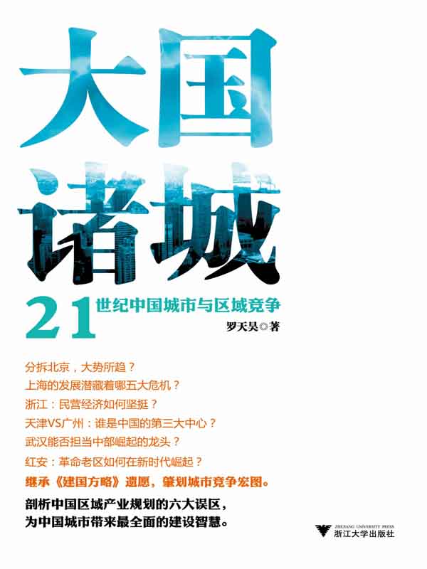 大国诸城:21世纪中国城市与区域竞争