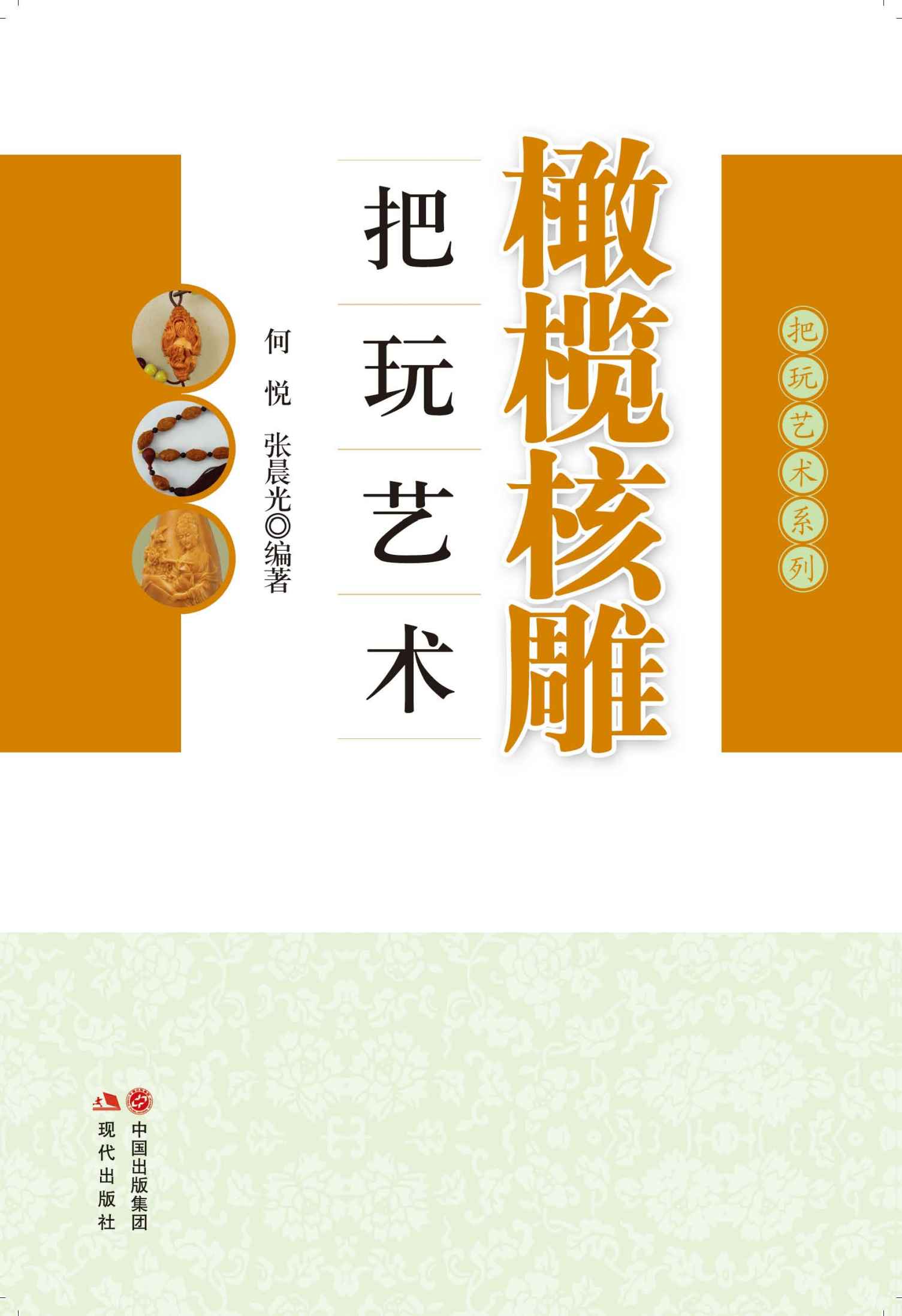 橄榄核雕把玩艺术