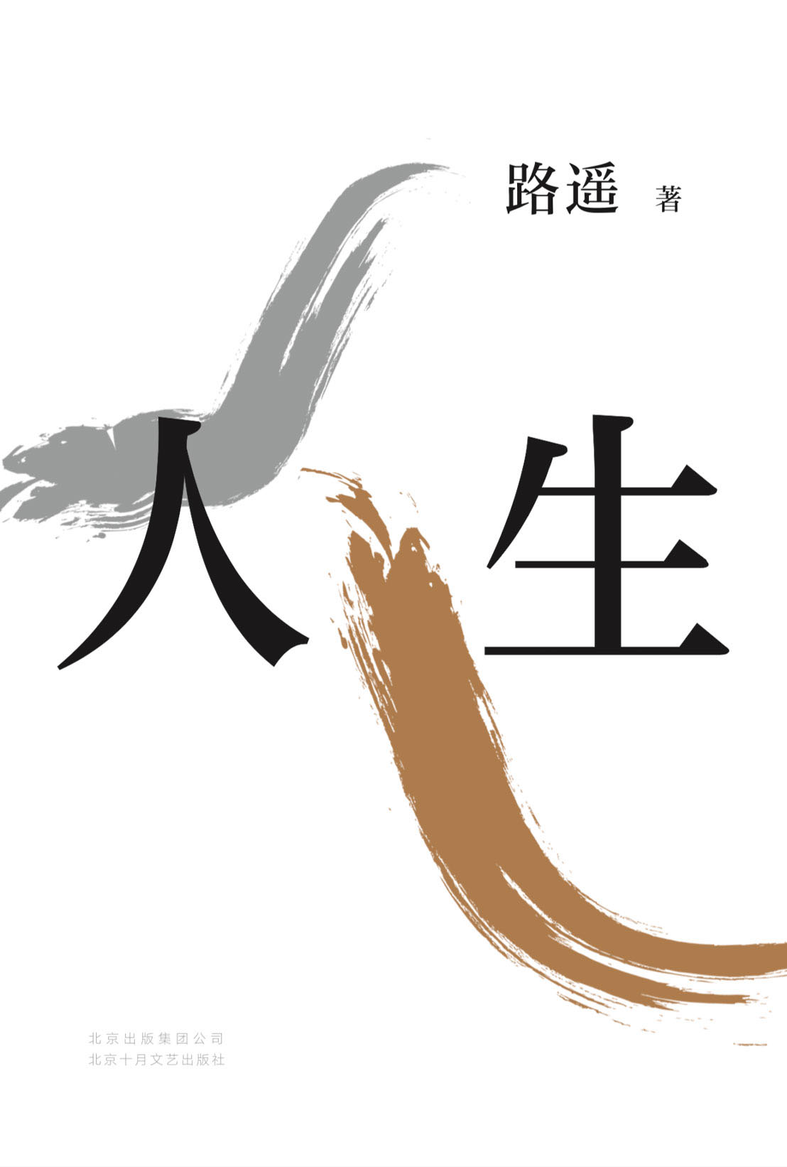 人生（路遥成名之作，影响千万青年的励志名篇，马云、贾樟柯倾情推荐。） (路遥作品系列 2)