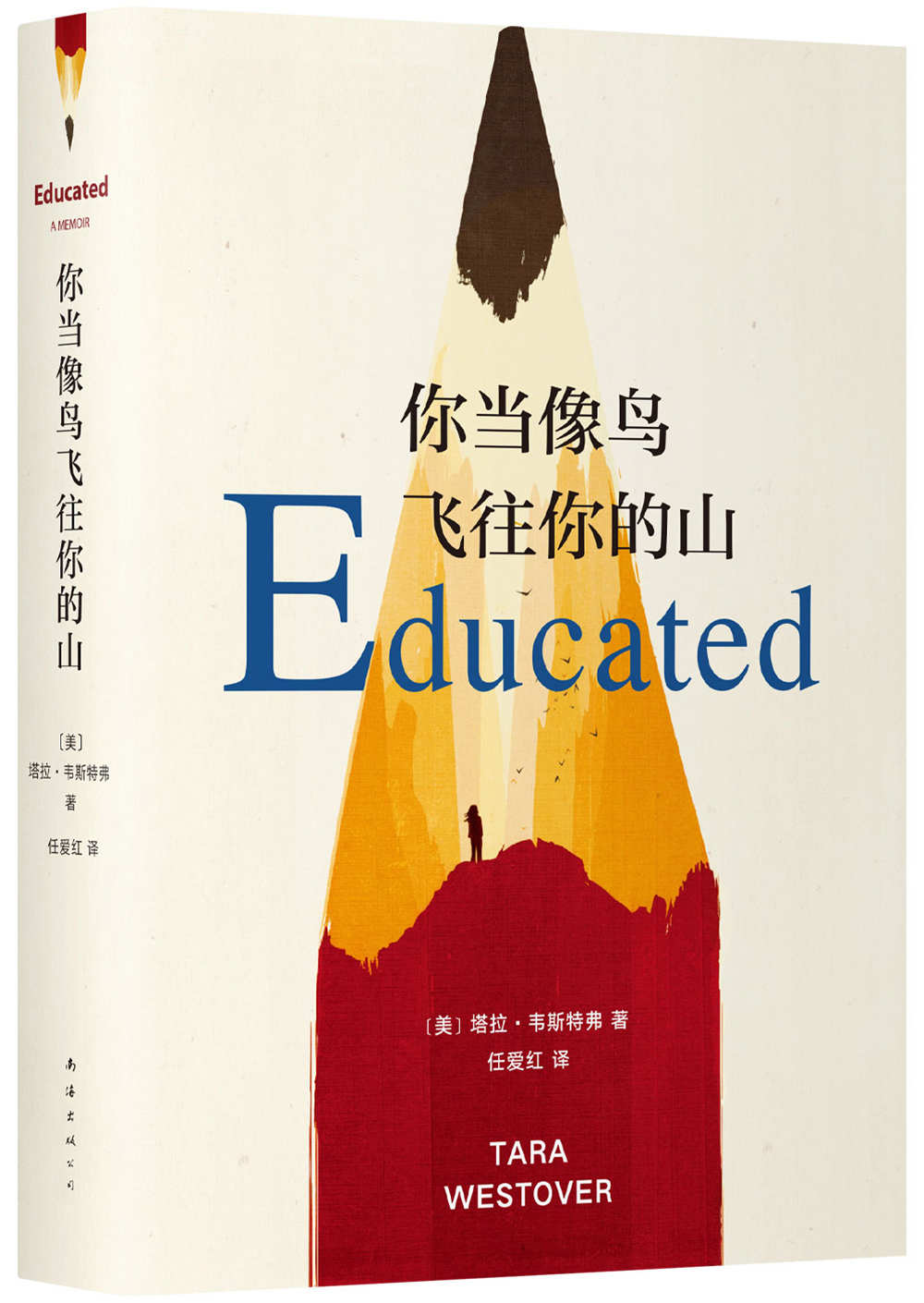 你当像鸟飞往你的山（比尔·盖茨年度特别推荐，登顶《纽约时报》畅销榜80 周！多一个人读到这个真实故事，就多一个人勇敢做自己！）