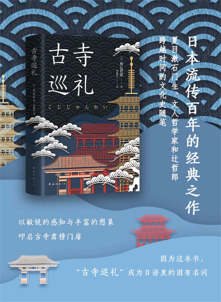 古寺巡礼（流传百年的经典之作，夏目漱石门生、文人哲学家和辻哲郎跨越时间的文化史随笔，带你领略古寺之美。）