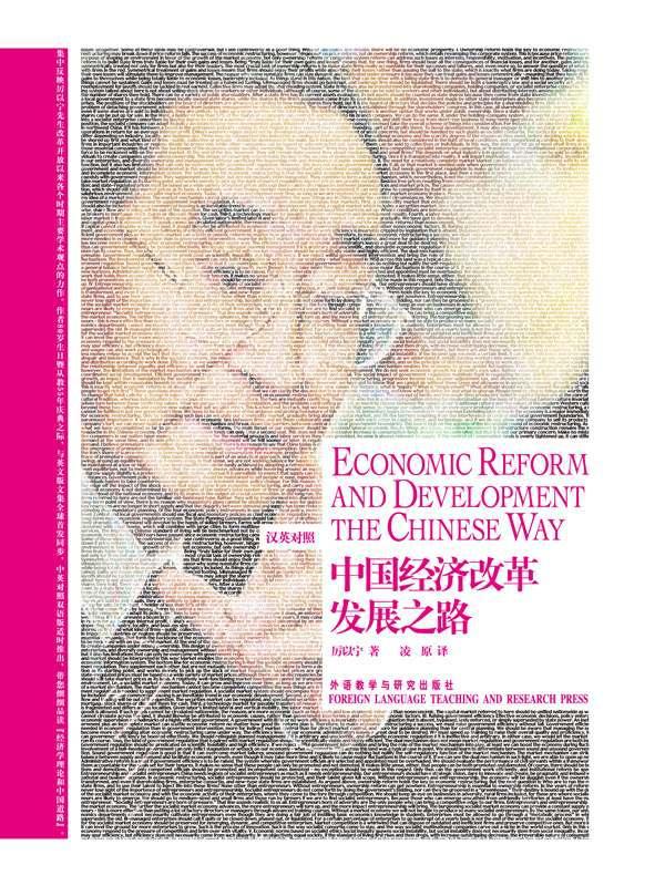 中国经济改革发展之路(博雅双语名家名作)(英汉对照)(图文版)