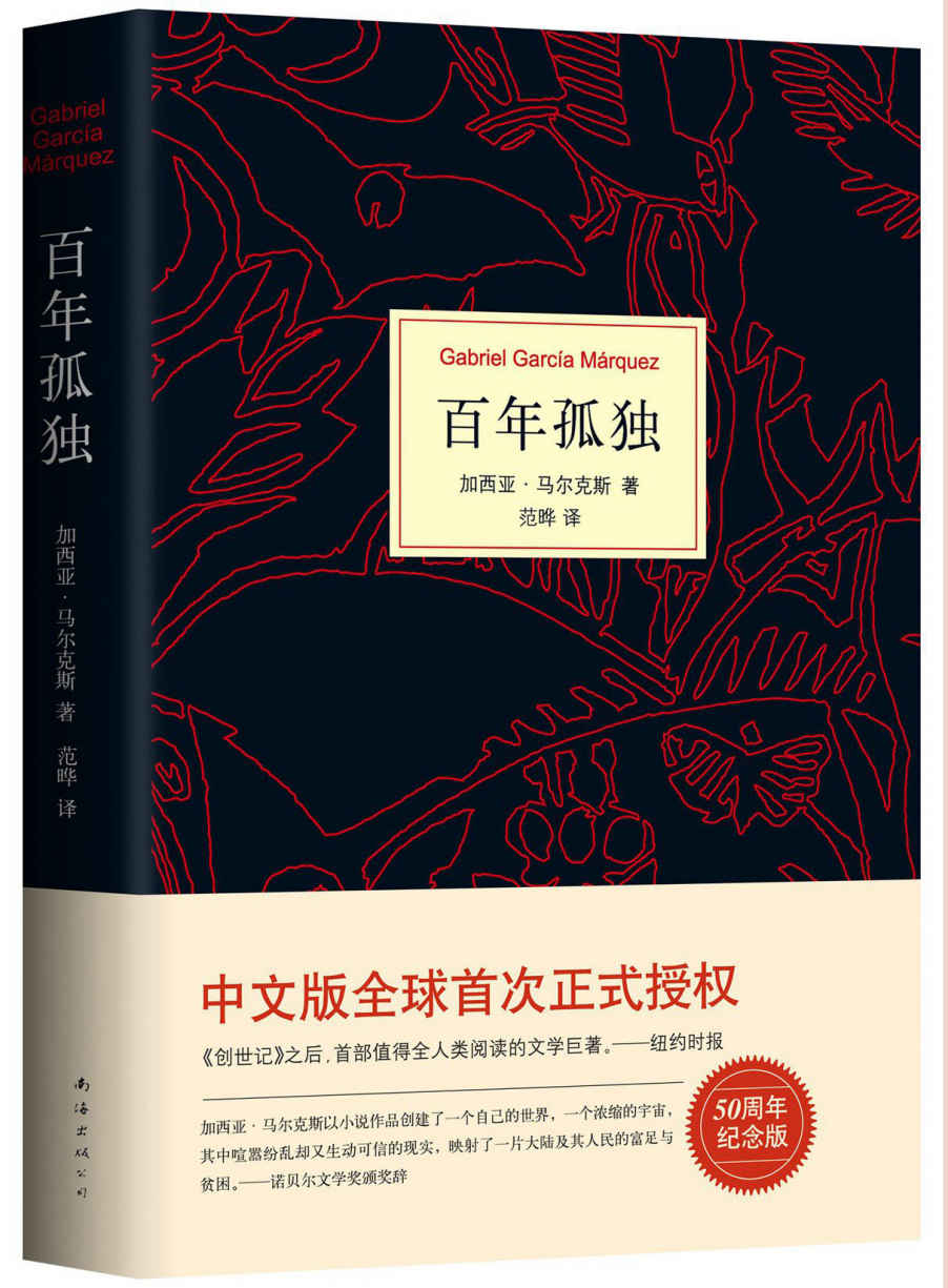 百年孤独 (加西亚·马尔克斯作品系列)