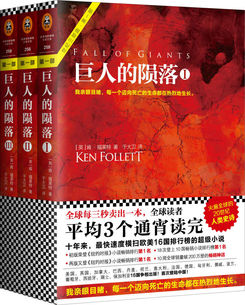 巨人的陨落（读客熊猫君出品，肯福莱特世纪三部曲第一部！全球读者平均3个通宵读完的超级小说巨著！）