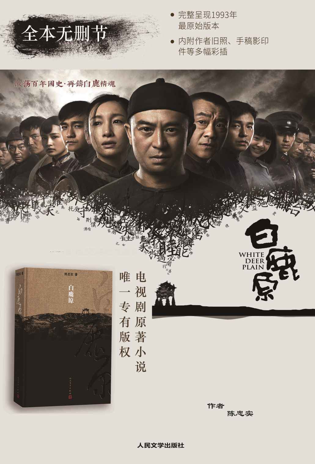 白鹿原（茅盾文学奖获奖作品；插图珍藏精装本）