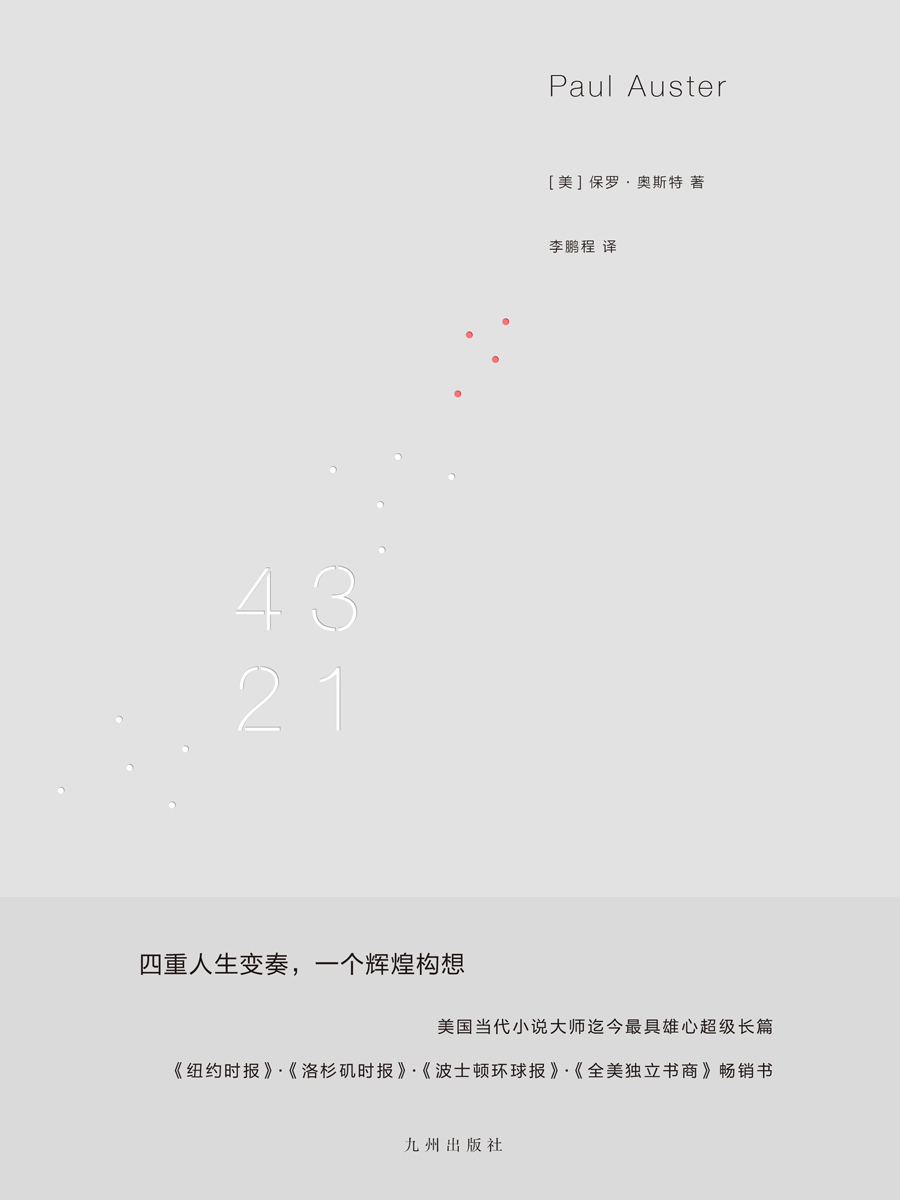 4321【登顶《纽约时报》《洛杉矶时报》畅销榜，全球书迷捧读热议的年度出版事件 村上春树、哈罗德·布鲁姆一致赞赏的当代小说大师 理想国出品】