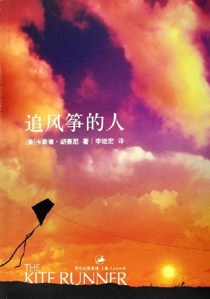 追风筝的人