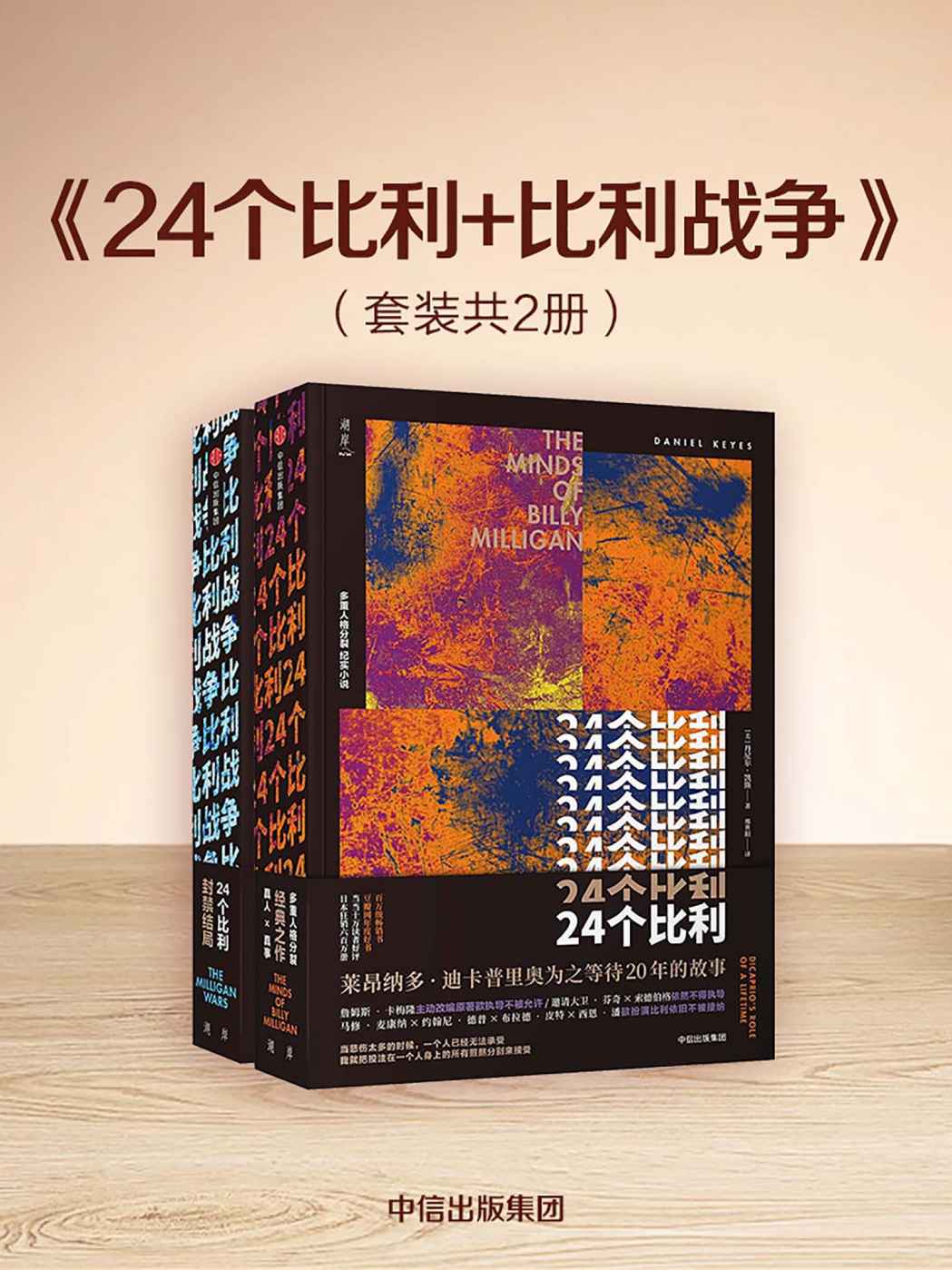 24个比利+比利战争（套装共2册）(丹尼尔凯斯著,经典畅销书,多重人格分裂小说)